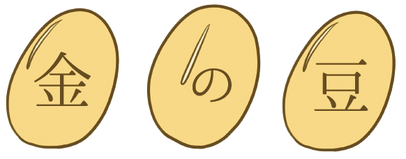 金の豆